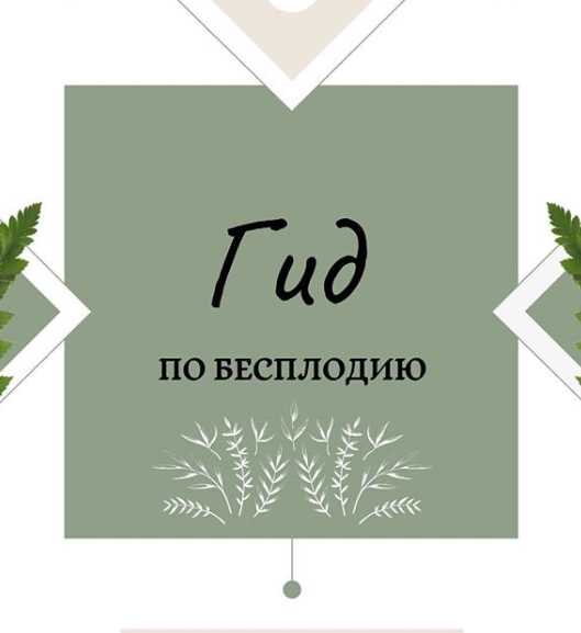 [nutriciolog_zhukova] Гид по бесплодию (2020)_0.jpg